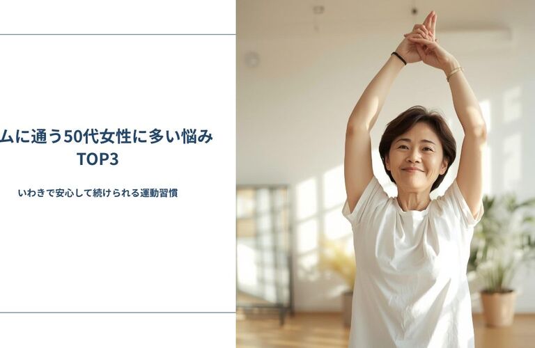 ジムに通う50代女性に多い悩みTOP3｜いわきで安心して続けられる運動習慣　ikoka CONDITIONING GYM