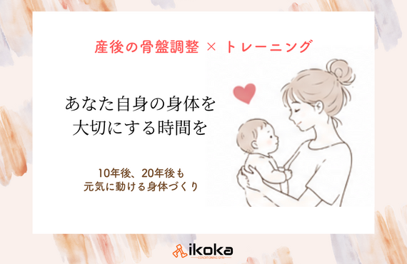 ikokaのママトレ｜10年後、20年後も元気に動ける身体づくりをサポート