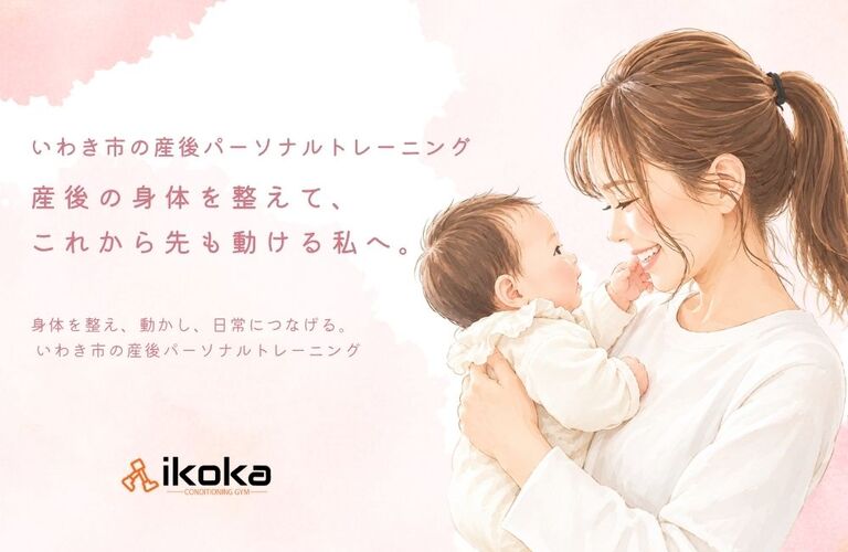 いわき市で産後の運動を始めるなら  ママのためのパーソナルトレーニング「ママトレ」｜ikoka CONDITIONING GYM